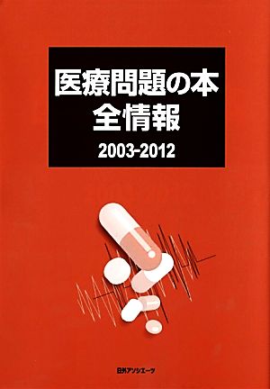 医療問題の本全情報2003-2012