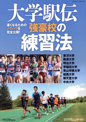 大学駅伝 強豪校の練習法 速くなるためのノウハウを完全公開！