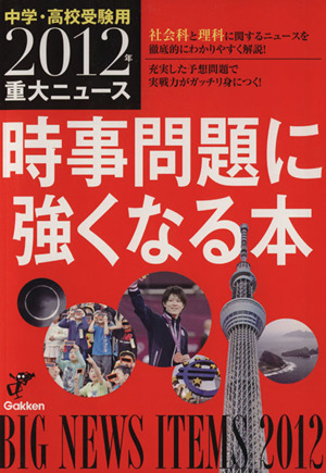 重大ニュース 時事問題に強くなる本 中学・高校受験用(2012年)