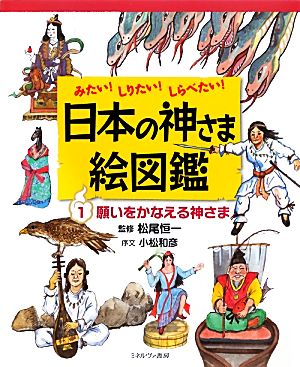 みたい！しりたい！しらべたい！日本の神さま絵図鑑(1) 願いをかなえる神さま