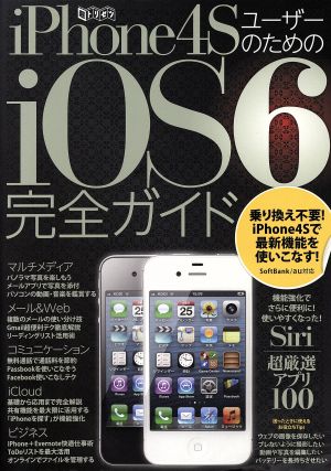 iPhone4SユーザーのためのiOS6完全ガイド 超トリセツ