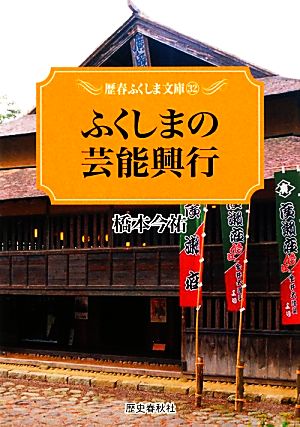 ふくしまの芸能興行 歴春ふくしま文庫