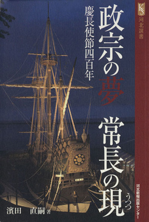 政宗の夢常長の現 慶長使節四百年 河北選書