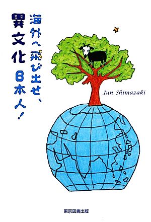 海外へ飛び出せ、異文化日本人！