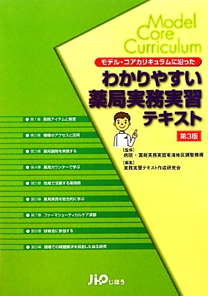 モデル・コアカリキュラムに沿ったわかりやすい薬局実務実習テキスト