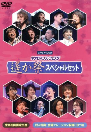 ライブビデオ ネオロマンス・フェスタ 遙か祭 スペシャルセット