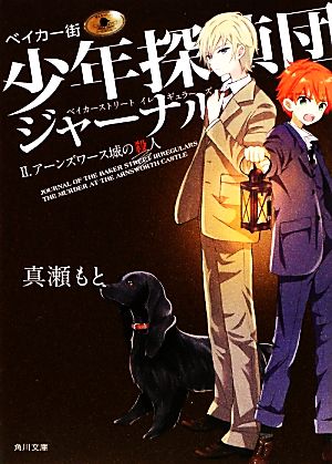 ベイカー街少年探偵団ジャーナル(Ⅱ)アーンズワース城の殺人角川文庫