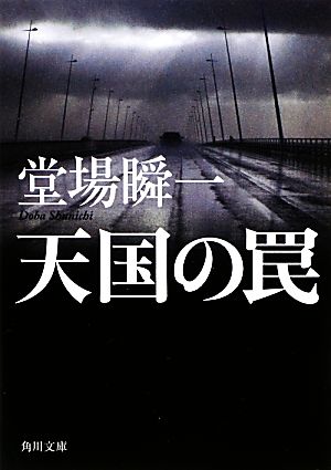 天国の罠 角川文庫