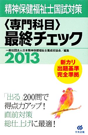 精神保健福祉士国試対策専門科目最終チェック(2013) 新カリ出題基準完全準拠