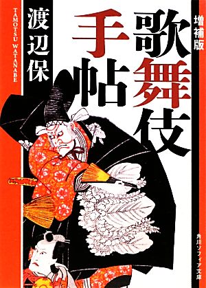 歌舞伎手帖 増補版 角川ソフィア文庫