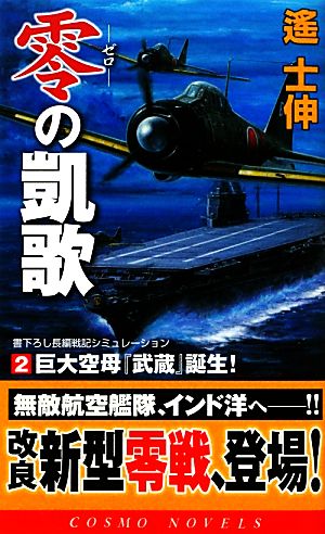 零の凱歌(2) 巨大空母『武蔵』誕生！ コスモノベルス