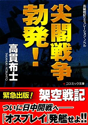 尖閣戦争勃発！(1)コスミック文庫