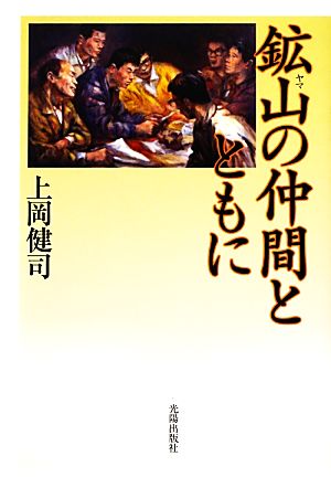 鉱山の仲間とともに