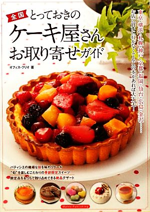 全国とっておきのケーキ屋さんお取り寄せガイド