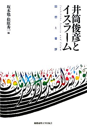 井筒俊彦とイスラーム 回想と書評