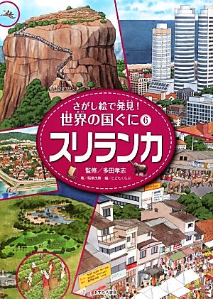 スリランカ さがし絵で発見！世界の国ぐに6