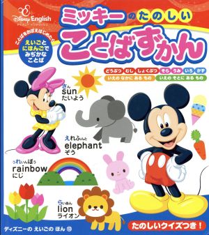 ミッキーのたのしいことばずかん ディズニーのえいごのほん13