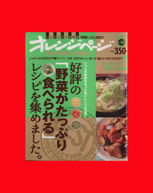 好評の「野菜がたっぷり食べられる」レシピを集めました。 ORANGE PAGE BOOKS