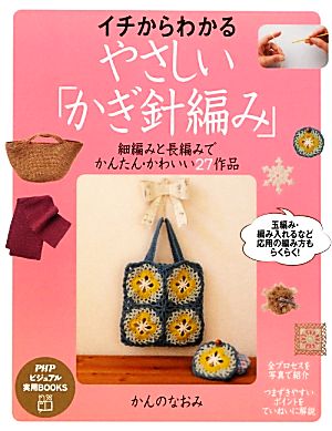 イチからわかる、やさしい「かぎ針編み」 細編みと長編みでかんたん・かわいい27作品 PHPビジュアル実用BOOKS