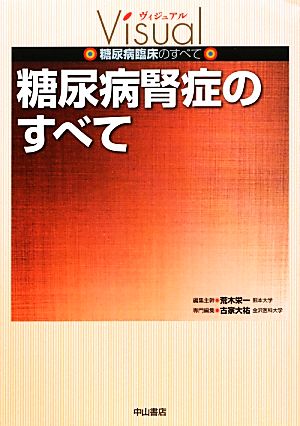 糖尿病腎症のすべて ヴィジュアル糖尿病臨床のすべて