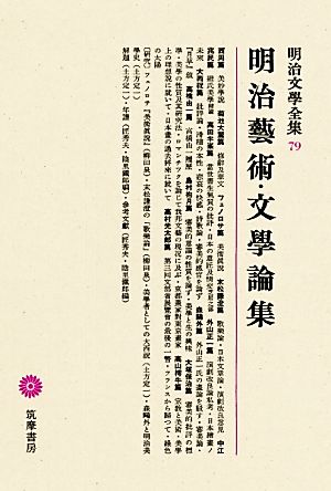 明治藝術・文學論集 明治文學全集79