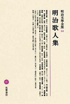 明治歌人集 明治文學全集64