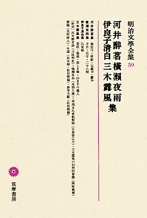 河井醉茗・横瀬夜雨・伊良子清白・三木露風集 明治文學全集59