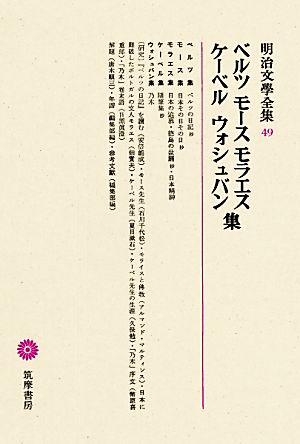 ベルツ モース モラエス ケーベル ウォシュバン集 明治文學全集49