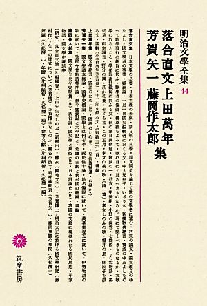 落合直文・上田萬年・芳賀矢一・藤岡作太郎集明治文學全集44