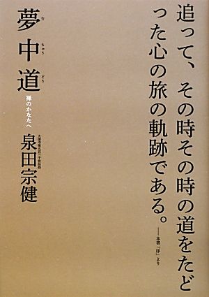 夢中道 禅のかなたへ