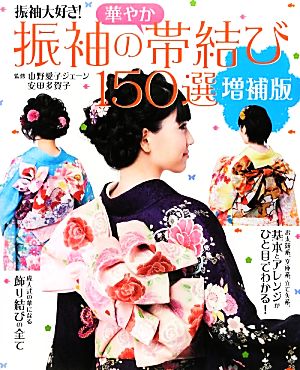 振袖の華やか帯結び150選 振袖大好き！