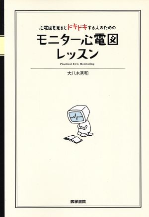 心電図を見るとドキドキする人のためのモニター心電図レッスン