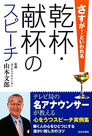 さすが！といわれる乾杯・献杯のスピーチ