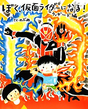 ぼく、仮面ライダーになる！ ウィザード編 講談社の創作絵本