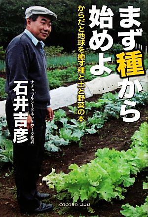 まず種から始めよ からだと地球を癒す種と土と野菜の本