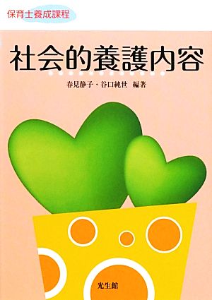 社会的養護内容 保育士養成課程