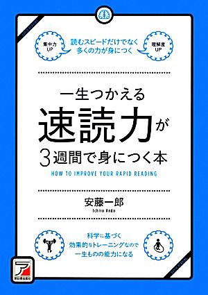 一生つかえる速読力が3週間で身につく本 アスカビジネス