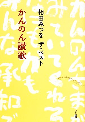 かんのん讃歌 相田みつをザ・ベスト 角川文庫