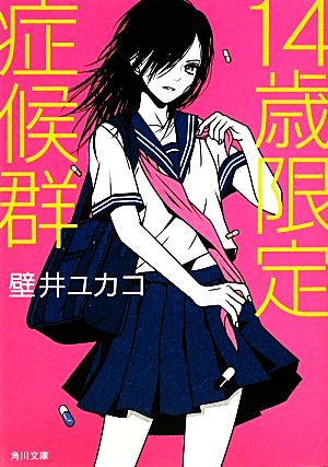 14歳限定症候群 角川文庫