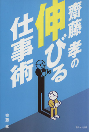 齋藤孝の伸びる仕事術