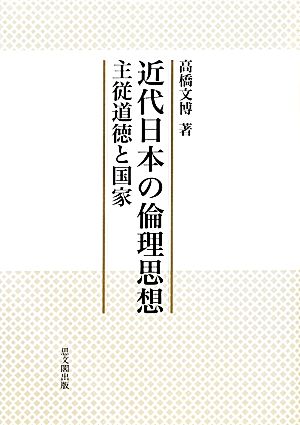 近代日本の倫理思想 主従道徳と国家