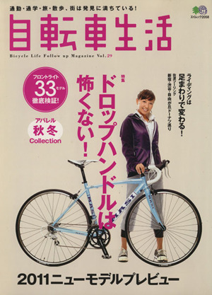 自転車生活(Vol.29) エイムック