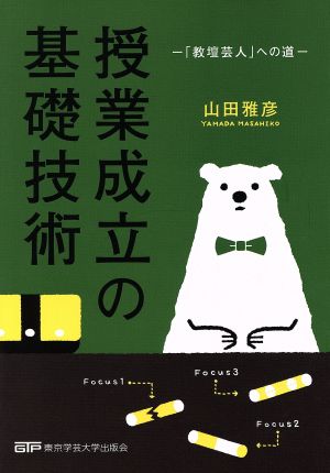 授業成立の基礎技術 「教壇芸人」への道