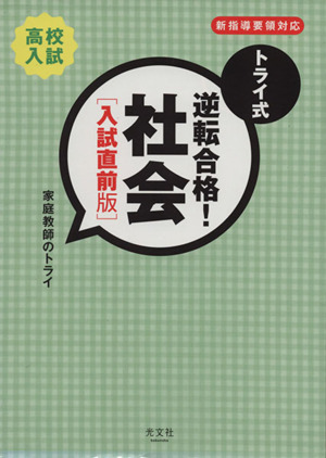 トライ式 逆転合格！社会 入試直前版 高校入試