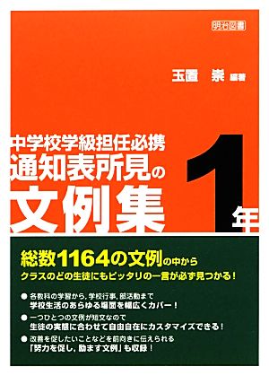 中学校学級担任必携 通知表所見の文例集 1年