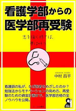 看護学部からの医学部再受験