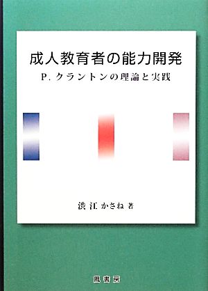 成人教育者の能力開発 P.クラントンの理論と実践