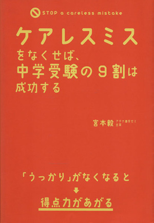 ケアレスミスをなくせば、中学受験の9割は成功する