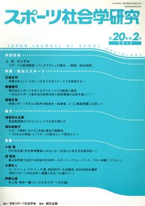 スポーツ社会学研究(第20巻第2号)