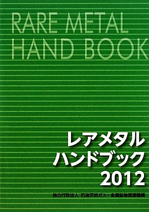 レアメタルハンドブック(2012)